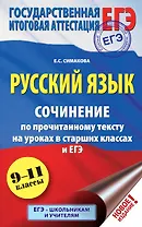 ЕГЭ. Русский язык. Сочинение по прочитанному тексту на уроках в старших классах и ЕГЭ. 9-11 классы