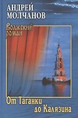 От Таганки до Калязина - 0