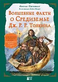 Волшебные факты о Средиземье Дж. Р. Р. Толкина - 0