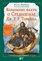Волшебные факты о Средиземье Дж. Р. Р. Толкина