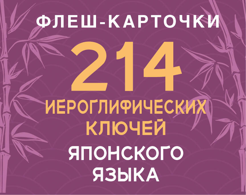 Обложка книги «214 иероглифических ключей японского языка. Флеш-карточки»