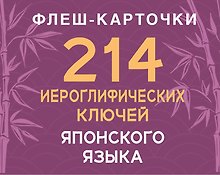 214 иероглифических ключей японского языка. Флеш-карточки