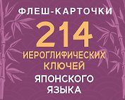 214 иероглифических ключей японского языка. Флеш-карточки