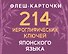 214 иероглифических ключей японского языка. Флеш-карточки - 0