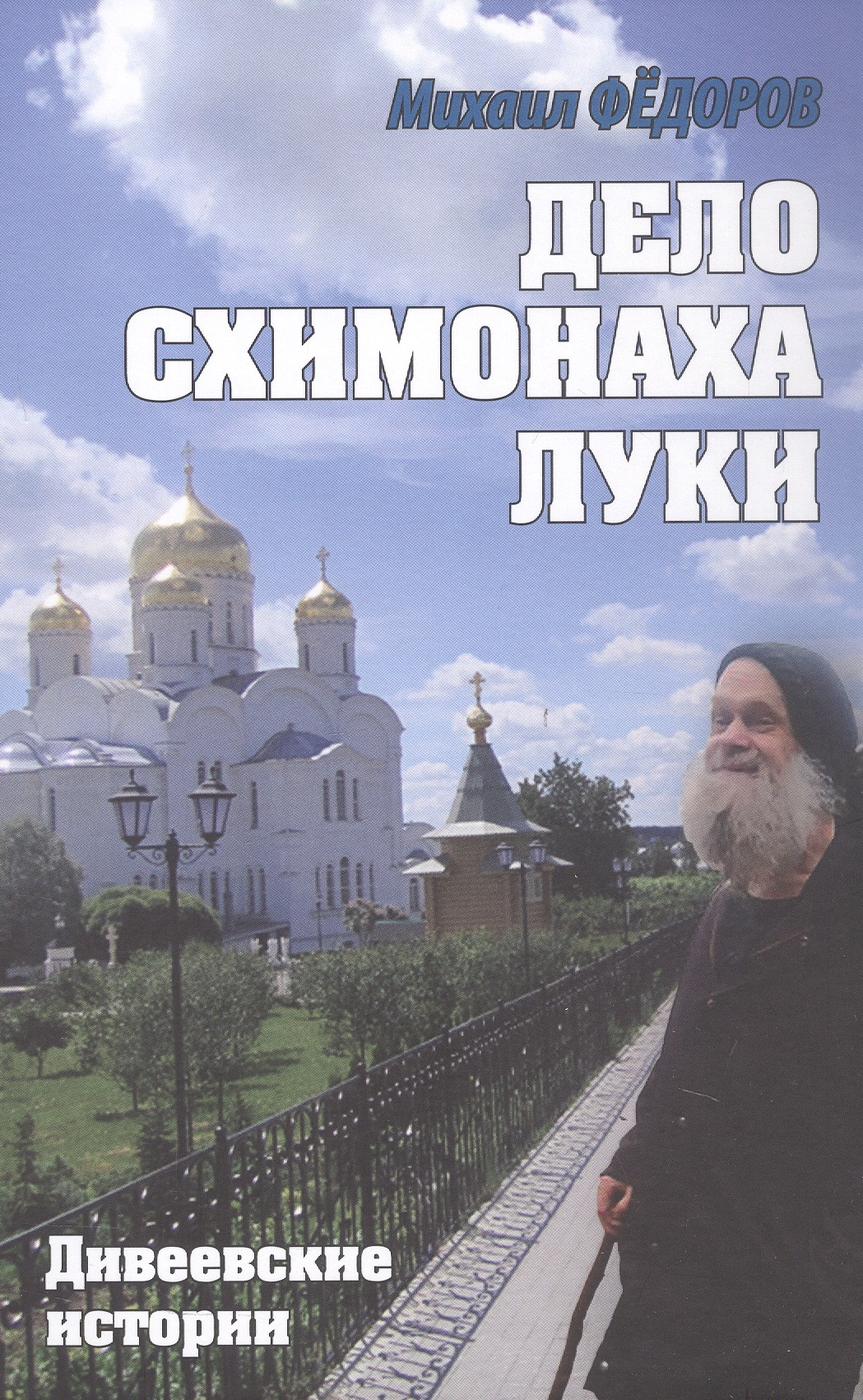 Дело схимонаха Луки. Дивеевские истории