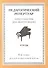 Хрестоматия для фортепиано, 6-й класс (пед. репертуар) Этюды. - 0