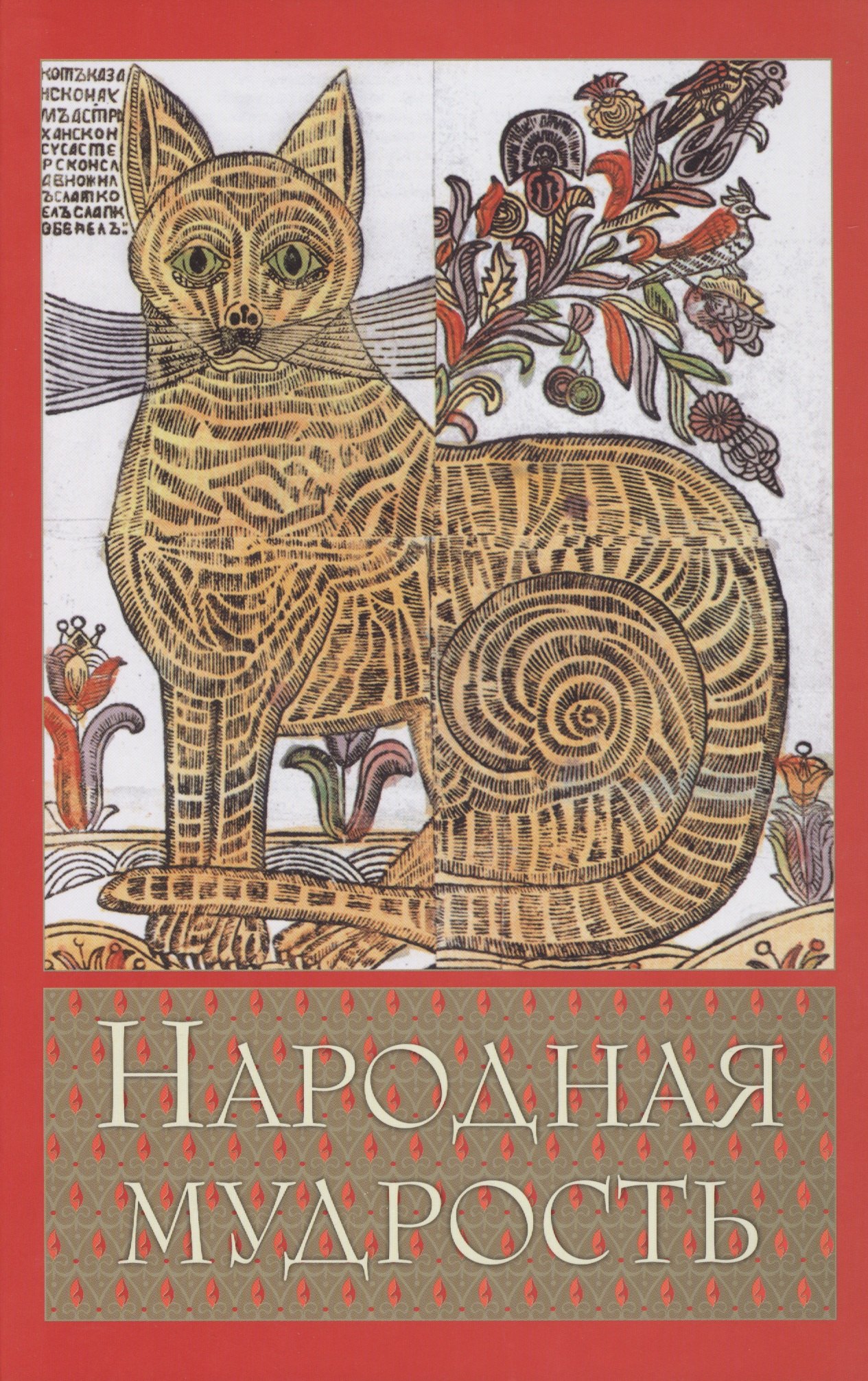 

Народная мудрость. Сборник русских пословиц 2-е изд.