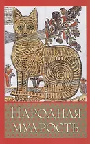 Народная мудрость. Сборник русских пословиц  2-е изд.