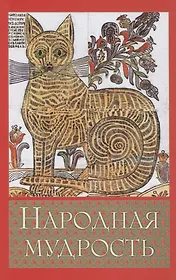 Народная мудрость. Сборник русских пословиц  2-е изд.