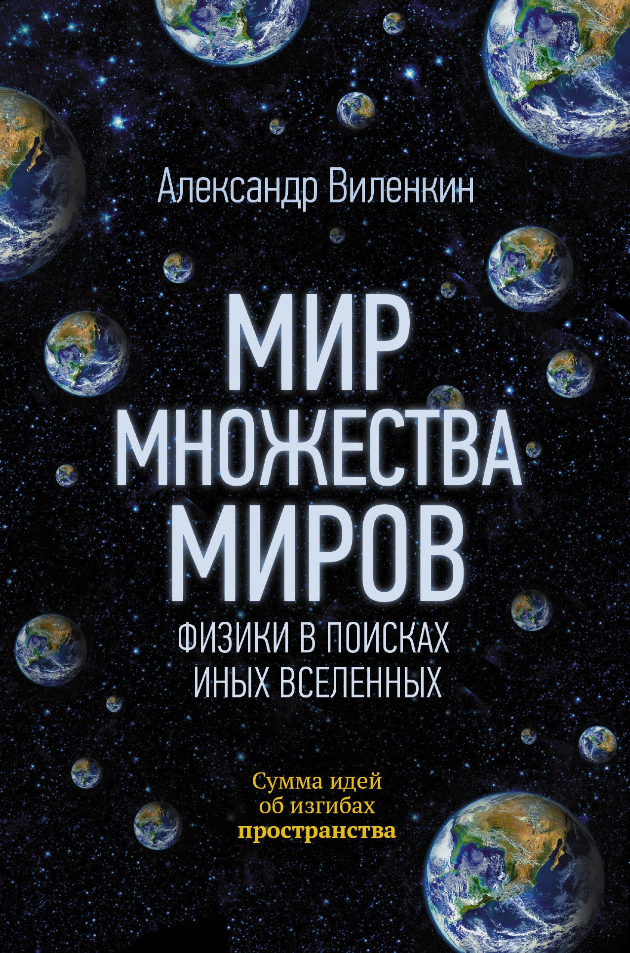 

Мир множества миров. Физики в поисках иных вселенных
