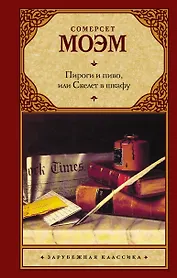 Пироги и пиво, или Скелет в шкафу : роман