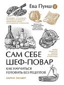 Сам себе шеф-повар: Как научиться готовить без рецептов - 0