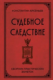 Судебное следствие. Сборник практических заметок