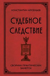 Судебное следствие. Сборник практических заметок