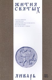Жития святых (четьи-минеи) святителя Димитрия Ростовского Т.1/12 Январь (м)