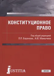 Конституционное право. Учебник