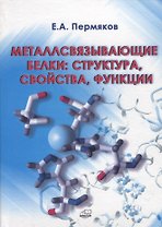 Металлсвязывающие белки: структура, свойства, функции