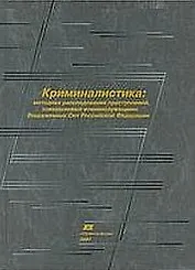 Криминалистика Методика расследования преступлений совершаемых военнослужащими Вооруженных Сил Российской Федерации (Учебник). Савенков А. (Юрайт)