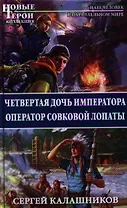 Четвертая дочь императора. Оператор совковой лопаты