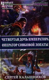 Четвертая дочь императора. Оператор совковой лопаты