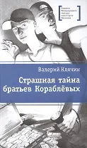 Страшная тайна братьев Кораблевых: повесть