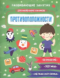 Противоположности. Развивающие задания