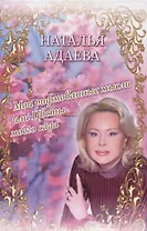 Мои рифмованные мысли или Цветы моего сада. Избранные стихотворения