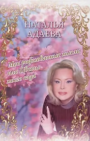 Мои рифмованные мысли или Цветы моего сада. Избранные стихотворения