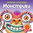 Монстрики (с наклейками) - 0