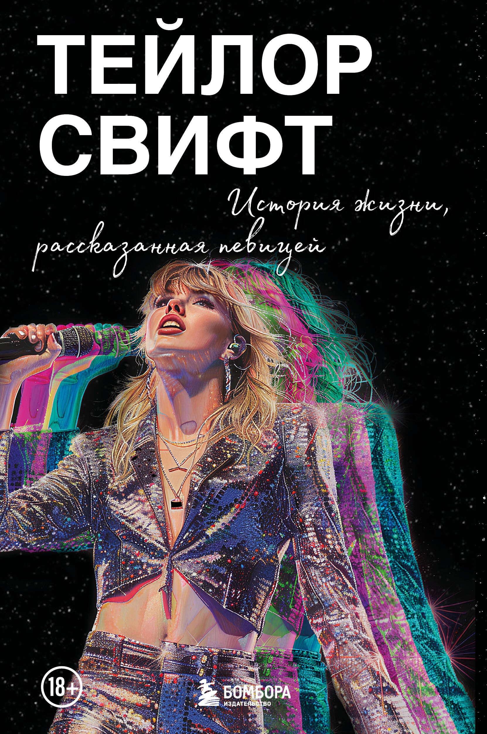 

Тейлор Свифт: История жизни со слов певицы