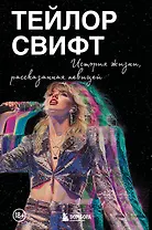 Тейлор Свифт: История жизни со слов певицы