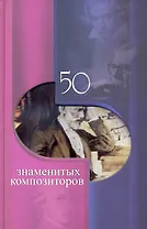 50 знаменитых композиторов