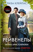 Тайна аристократки: роман