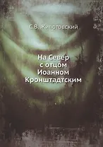 На Север с отцом Иоанном Кронштадтским