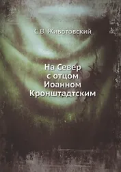 На Север с отцом Иоанном Кронштадтским