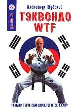 Тэквондо WTF: Пумзэ тэгук-сам-джан, тэгук-се-джан