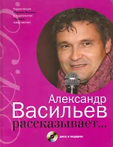Александр Васильев рассказывает.../ +CD в подарок