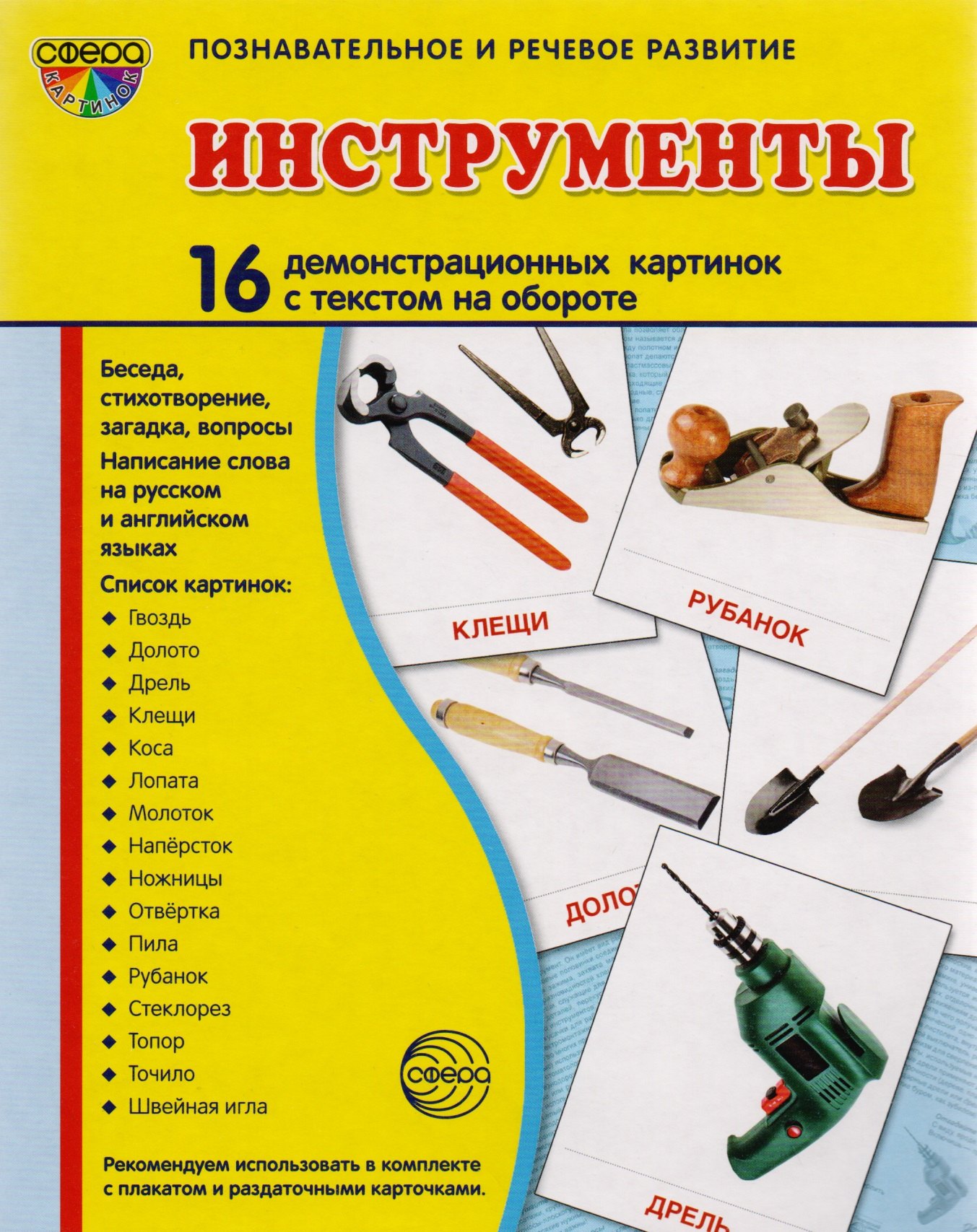 

Дем. картинки СУПЕР Инструменты. 16 демонстр. картинок с текстом (173х220 мм)