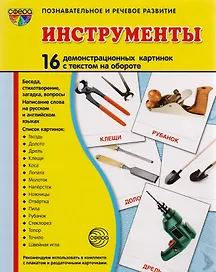 Дем. картинки СУПЕР Инструменты. 16 демонстр. картинок с текстом (173х220 мм)