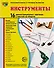 Дем. картинки СУПЕР Инструменты. 16 демонстр. картинок с текстом (173х220 мм) - 0