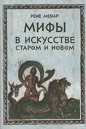 Мифы в искусстве старом и новом