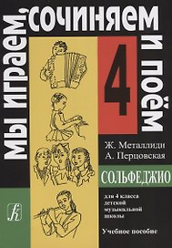 Сольфеджио. "Мы играеи, сочиняем и поем" для 4 класса детской музыкальной школы. Учебное пособие