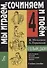 Сольфеджио. "Мы играеи, сочиняем и поем" для 4 класса детской музыкальной школы. Учебное пособие - 0