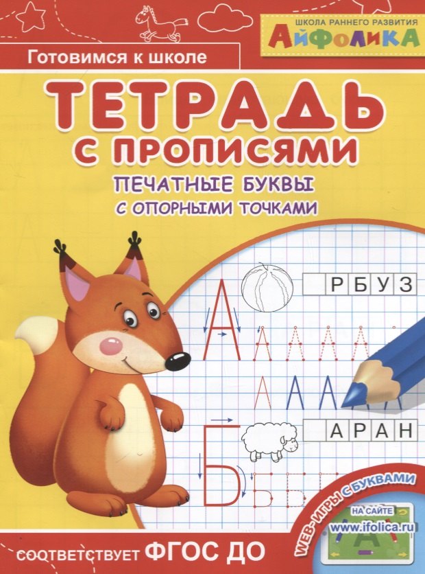 Прописи для дошкольников  Буквоед Айфолика. Тетрадь с прописями. Печатные буквы с опорными точками