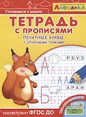 Айфолика. Тетрадь с прописями. Печатные буквы с опорными точками - 0