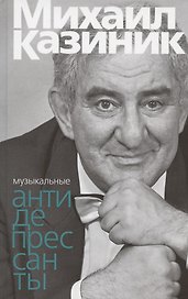 Музыкальные антидепресcанты