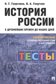 История России с древнейших времен до наших дней: тесты. Учебное пособие в помощь преподавателям и абитуриентам