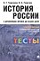 История России с древнейших времен до наших дней: тесты. Учебное пособие в помощь преподавателям и абитуриентам - 0