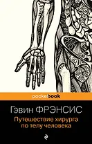 Путешествие хирурга по телу человека