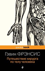 Путешествие хирурга по телу человека